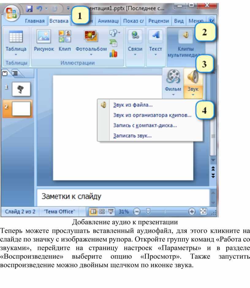 Наложить слайды на музыку в презентации на все слайды