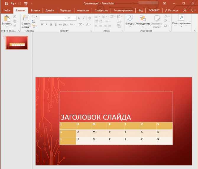 Как добавить таблицу в презентацию powerpoint