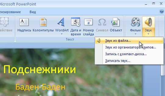 Как убрать музыку из презентации powerpoint