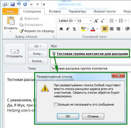 Рассылка в аутлуке. Группа рассылки в Outlook. Группа контактов в Outlook. Создать рассылку в Outlook. Список рассылки в Outlook.