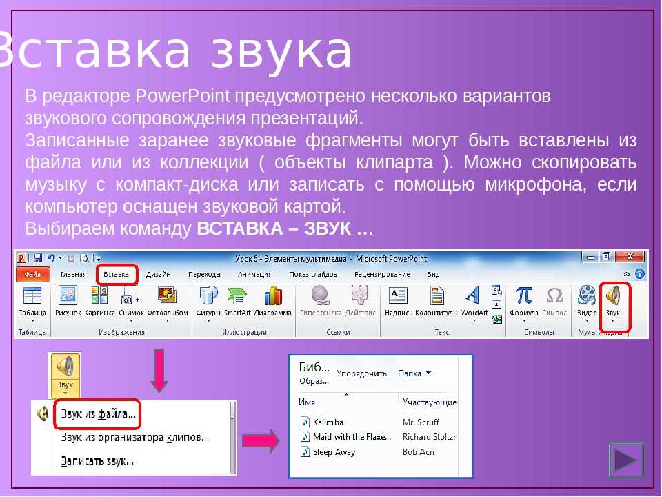 Добавление слайда в презентацию. Звук для презентации. Звуковые эффекты в POWERPOINT. Добавление звука в презентацию. Как вставить звук в презентацию.