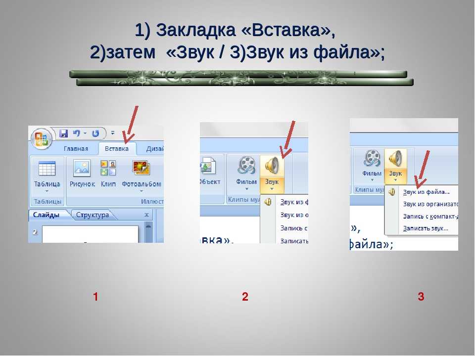 С помощью каких команд можно добавить встроенный звук смены слайда презентации программы powerpoint