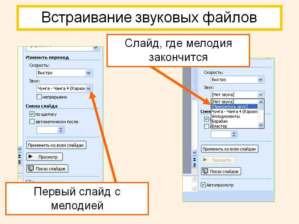 Как убрать звук из презентации