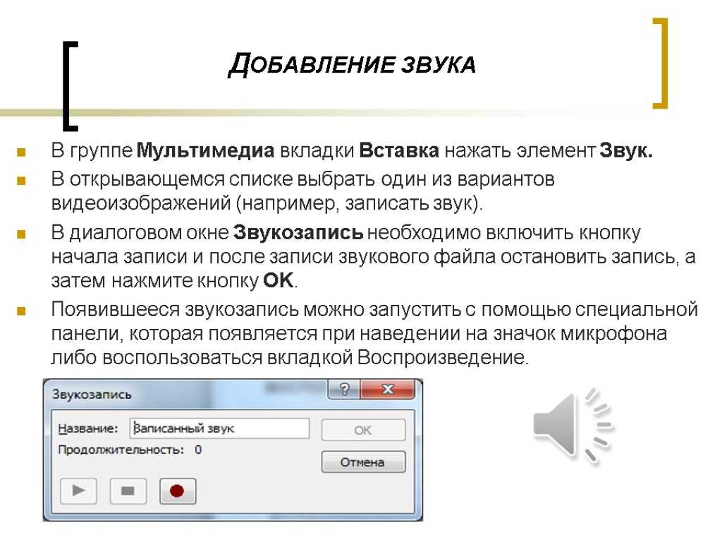 С помощью каких команд можно добавить встроенный звук смены слайда презентации программы powerpoint