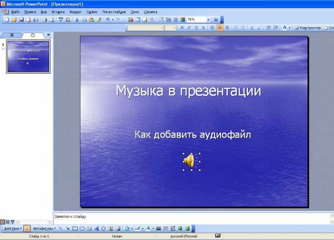 Как поставить звук на все слайды в презентации в powerpoint