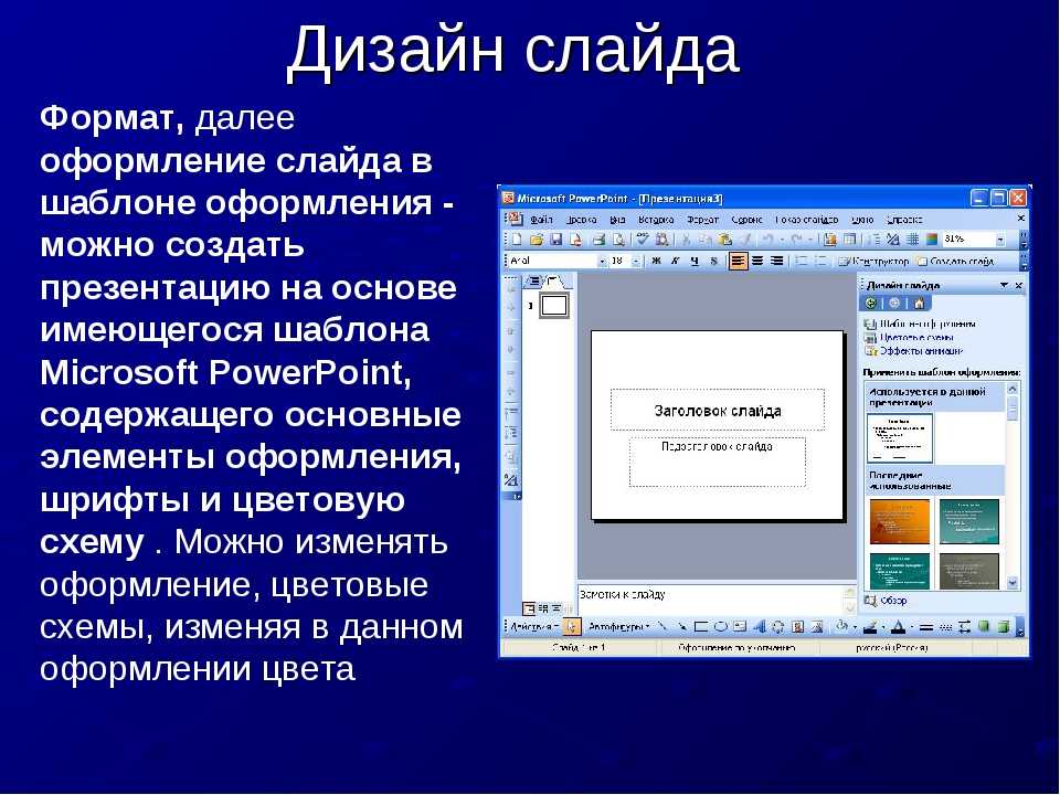 Для создания презентаций используют программу