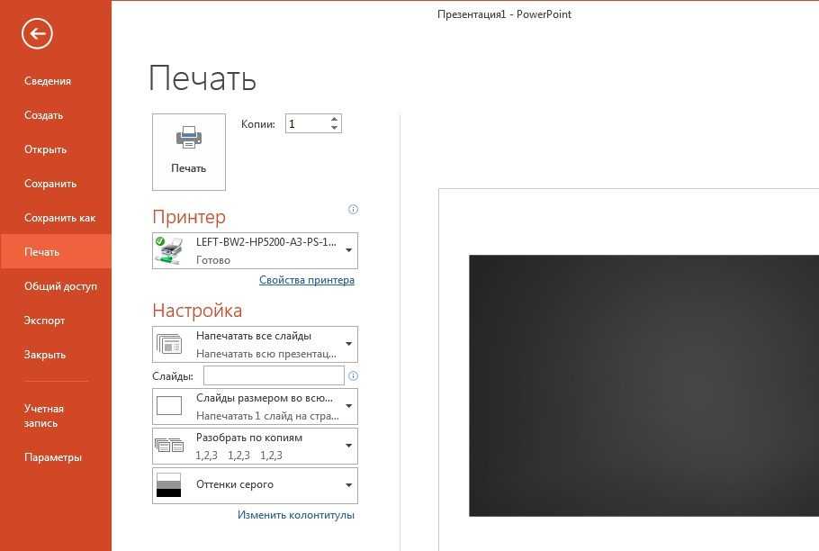 Печать раздаточных материалов заметок и слайдов в powerpoint