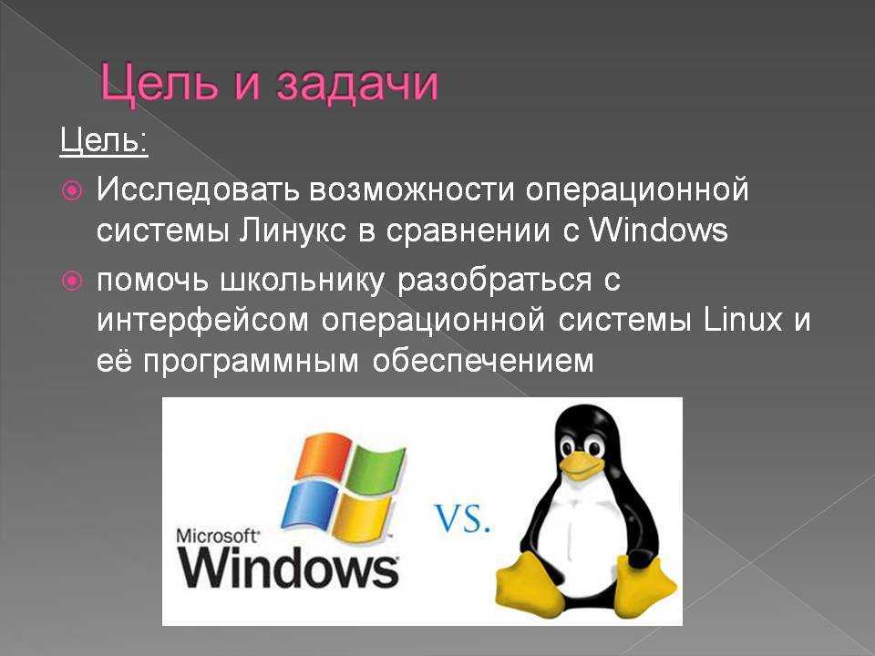 Сравнение windows и linux. Виндовс и линукс. ОС Linux. Отличия операционных систем. Линукс и виндовс отличия.