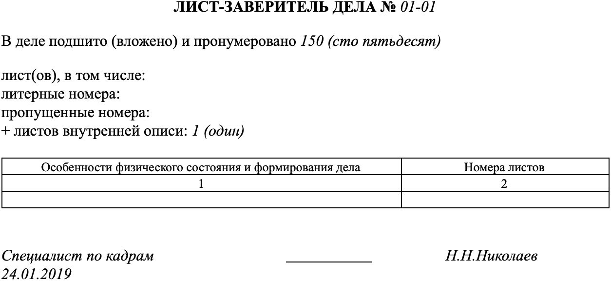 Образец заполнения листа заверителя личного дела работника