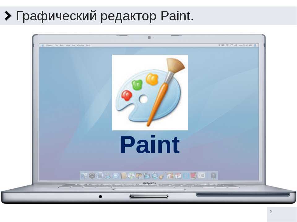 Ms paint графический. Графический редактор Paint. Графический редактор Pain. Графический редактор Пейн. Графический редакторто.