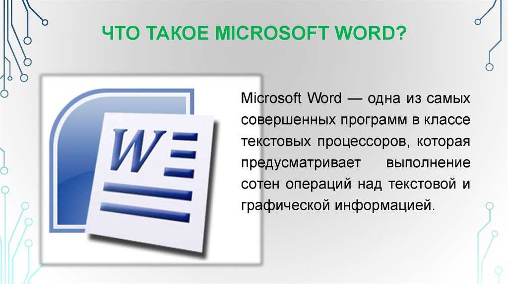 20 секретных функций microsoft word о которых вы не знали