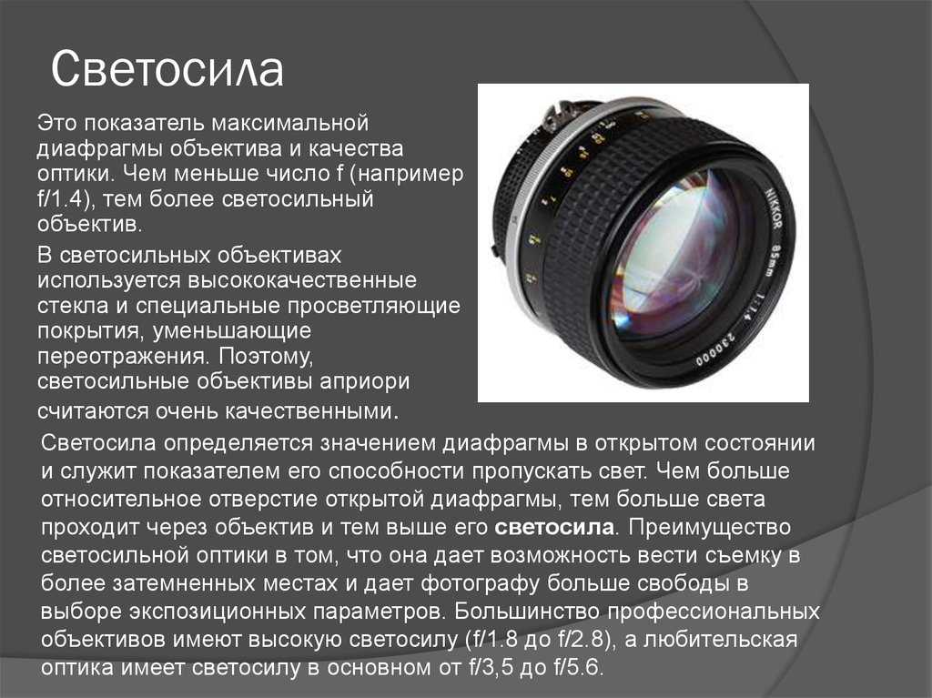 Параметры объектива. Как обозначается Фокусное расстояние объектива. Nikon светосильные фотообъективы. Что такое Светосила объектива в фотоаппарате. Светосила фотоаппарата.