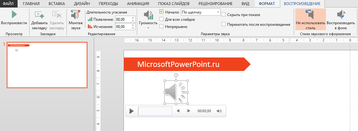 Как положить музыку на презентацию в powerpoint