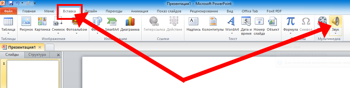 Наложить музыку в презентации powerpoint