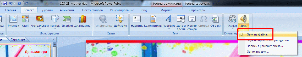 Как вставить музыку в презентацию в 2010