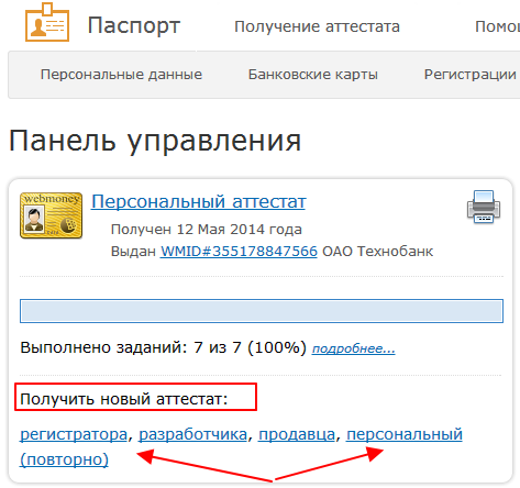 Wm аттестат: Уровни аттестатов Вебмани и преимущества каждого из них, как получить формальный и персональный цифровой паспорт, виды аттестатов WebMoney