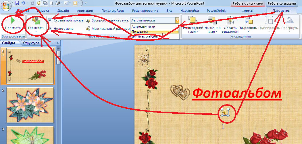 Как добавить музыку к презентации ко всем слайдам