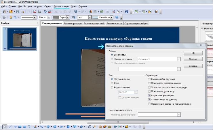 Как сделать анимацию в презентации в openoffice