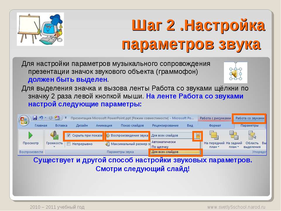 Как сделать затухание музыки в презентации powerpoint