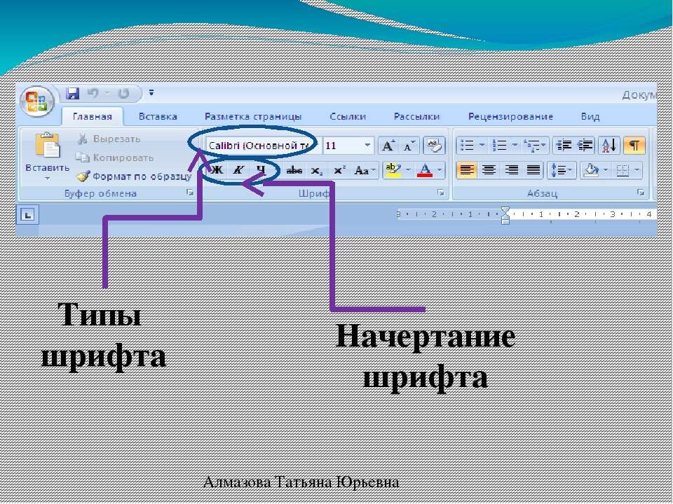 Характеристики тип размер начертание определяют в ворде