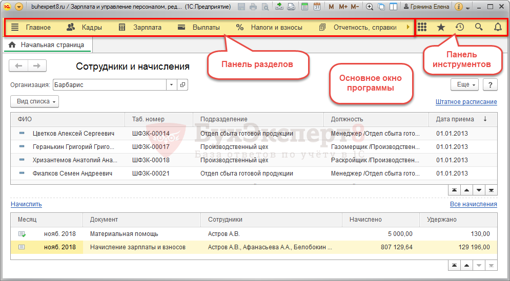 Работа зуп 8.3. Программа зарплата и кадры 1с 8.3. Программа 1 с зарплата и кадры 8.3 самоучитель. Интерфейс 1с 8.3 зарплата и управление персоналом. 1с ЗУП 8.3.