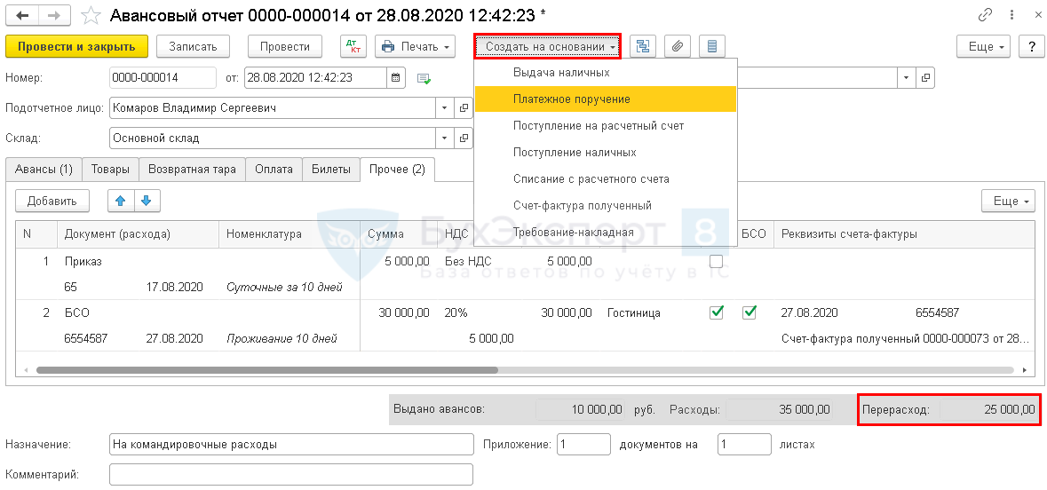 Перерасход по авансовому отчету проводка 1с