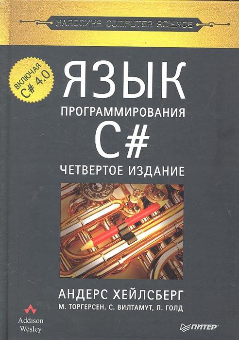 Книга языка c. Классика Computer Science книги. Андерс Хейлсберг язык программирования c. Книги по программированию c#. Книги по языку программирования c#.