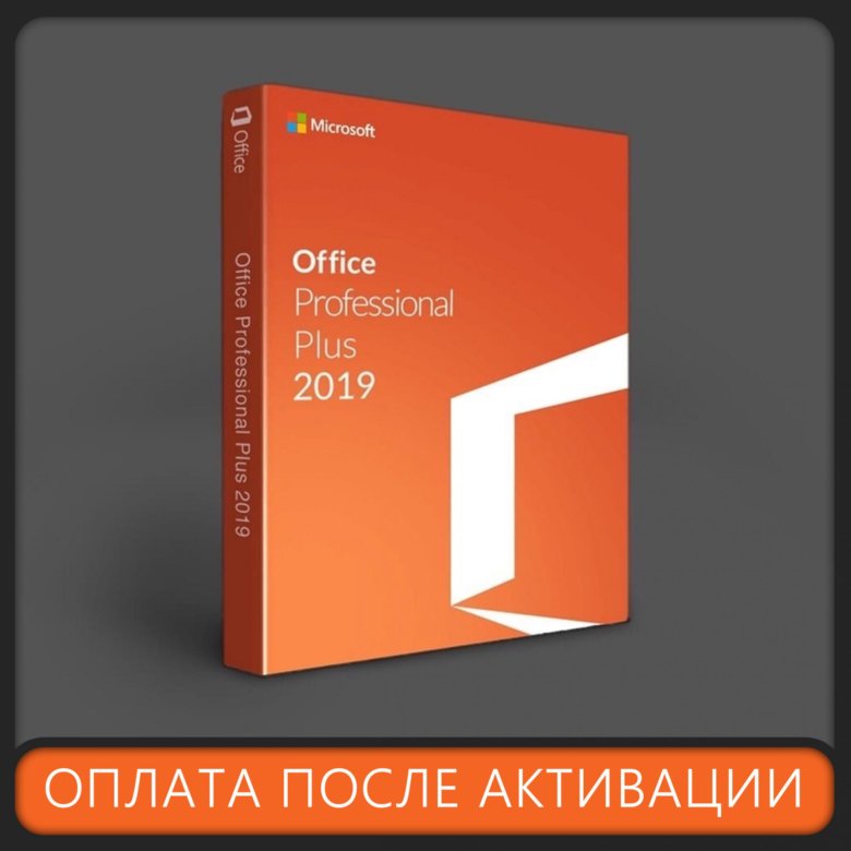 Microsoft office 2019 профессиональный плюс