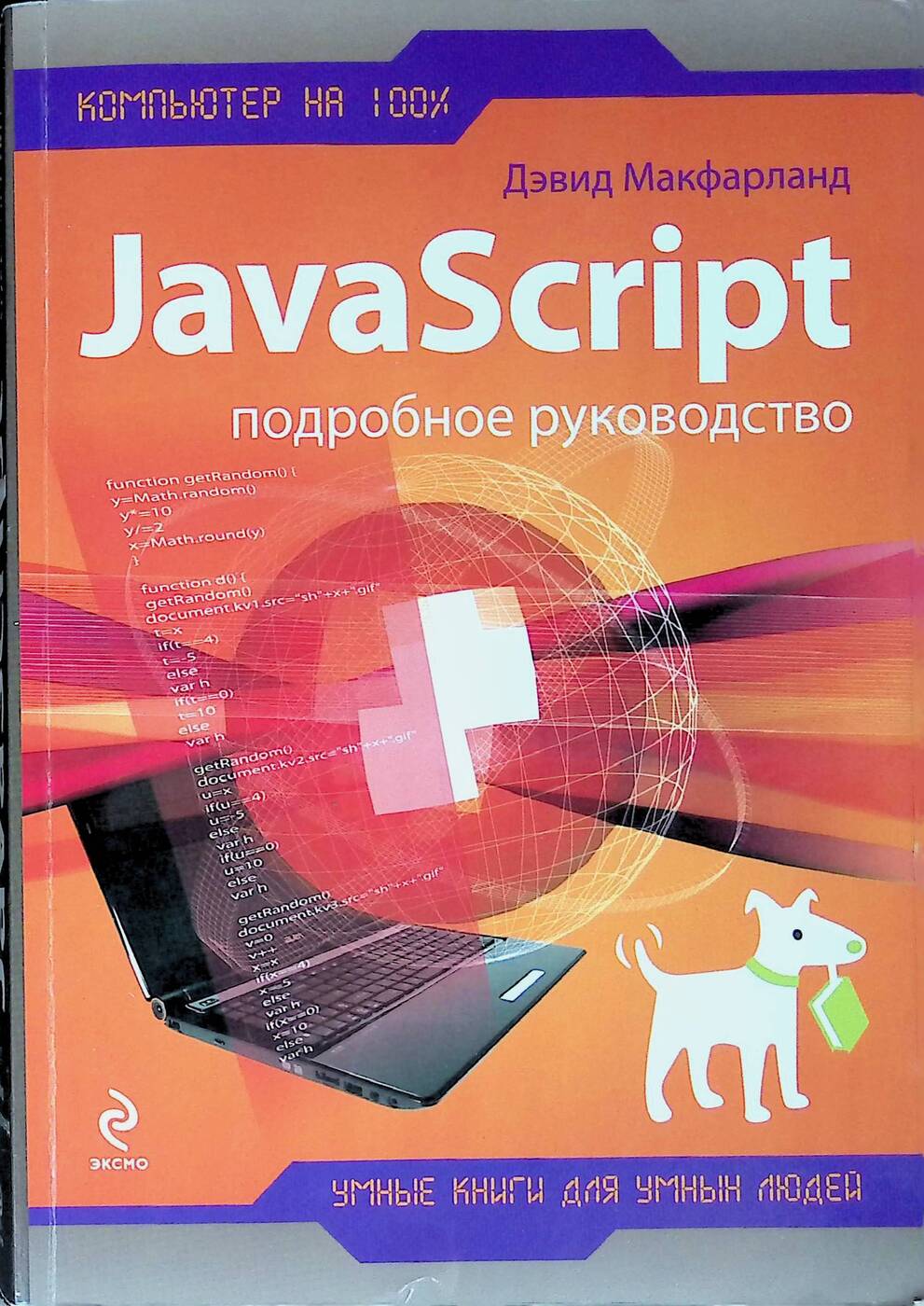 Javascript полное руководство справочник по самому популярному языку программирования