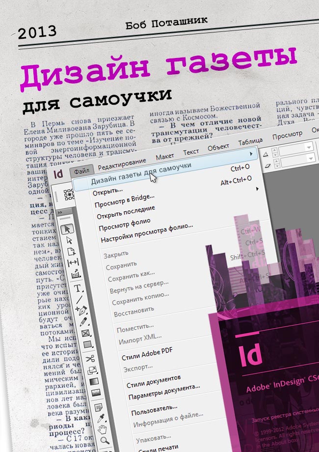 Создание журнала. Газета в Adobe INDESIGN. Газетная верстка в INDESIGN. Adobe для верстки журналов. Adobe INDESIGN верстка газет.