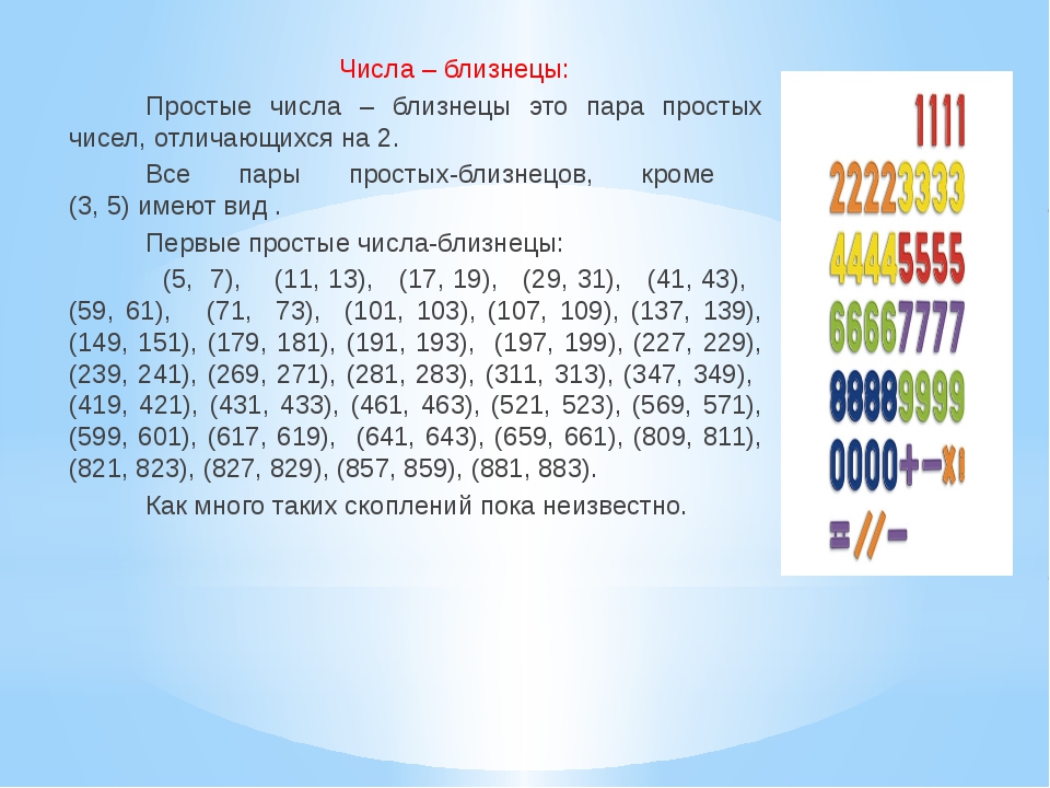 Какие цифры называют. Числа Близнецы. Счастливые числа для близнецов. Удачные цифры для близнецов. Таблица простых чисел близнецов.