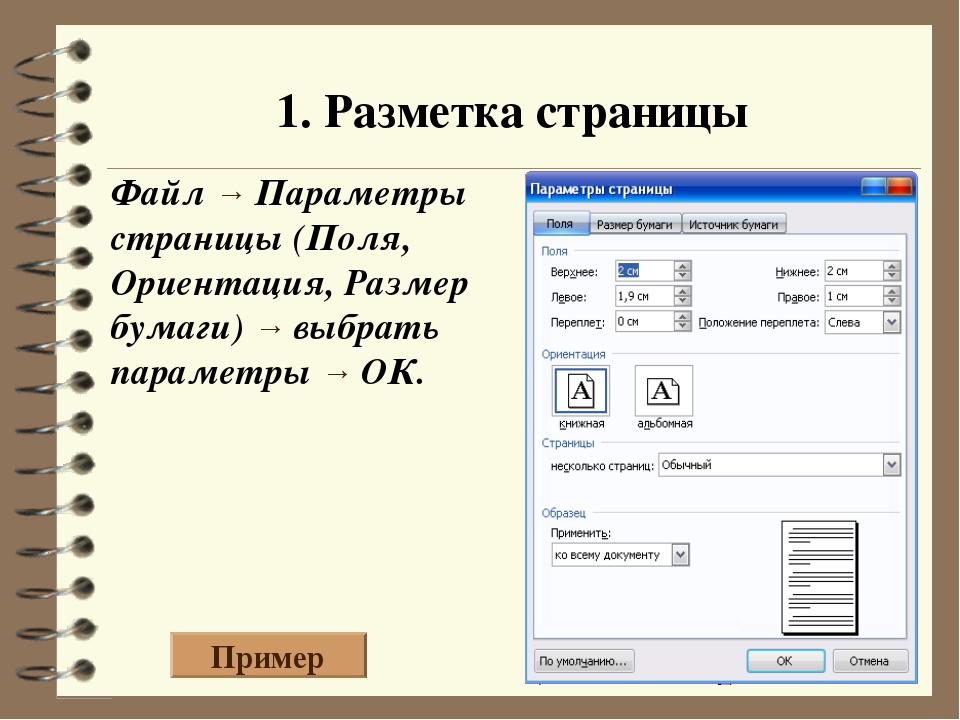 Параметры текстовой страницы. MS Word разметка страницы. Разметка страницы в водр. Разметка страницы в Ворде. Разметка страницы - параметры.