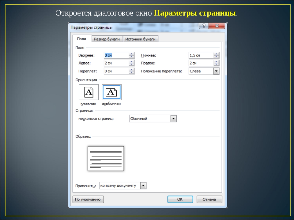 Как открыть диалоговое окно. Диалоговое окно параметры страницы. Диалоговое окно в Ворде. Окно параметры страницы в Ворде. Диалоговое окно в Ворде параметры страницы.