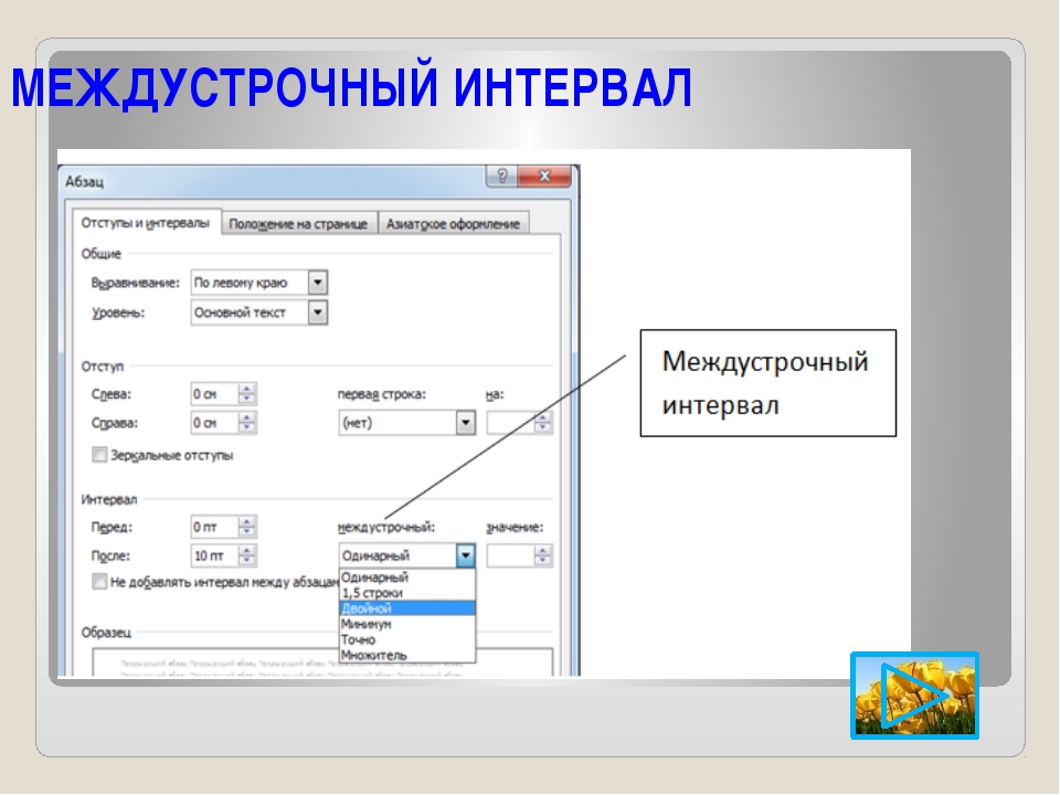 Как поменять межстрочный интервал в презентации