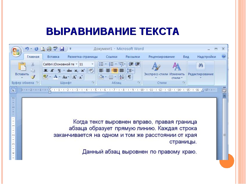 Выравнивание в тексте документа. Выравнивание текста в Ворде. Выравнивание в Ворде. Виды выравнивания текста в Word. Автовыравнивание текста в Ворде.