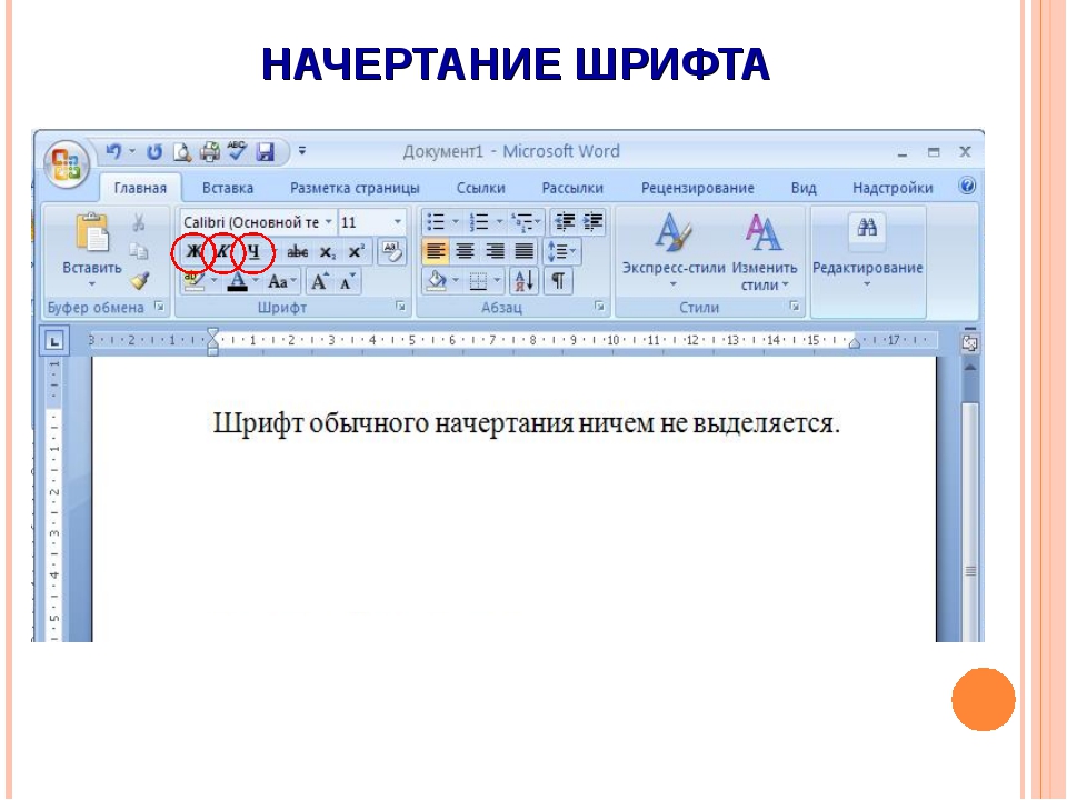 Создать в текстовом редакторе word документ по предлагаемому образцу используя различные начертания