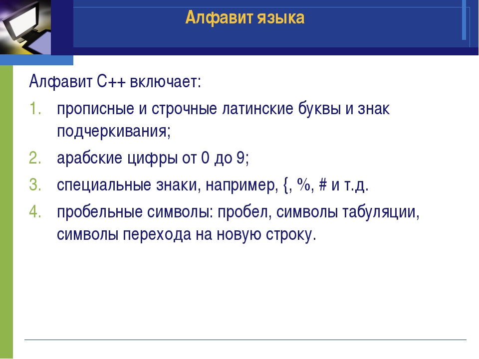 Какие литеры алфавита языка программирования использованы в текстах ваших программ