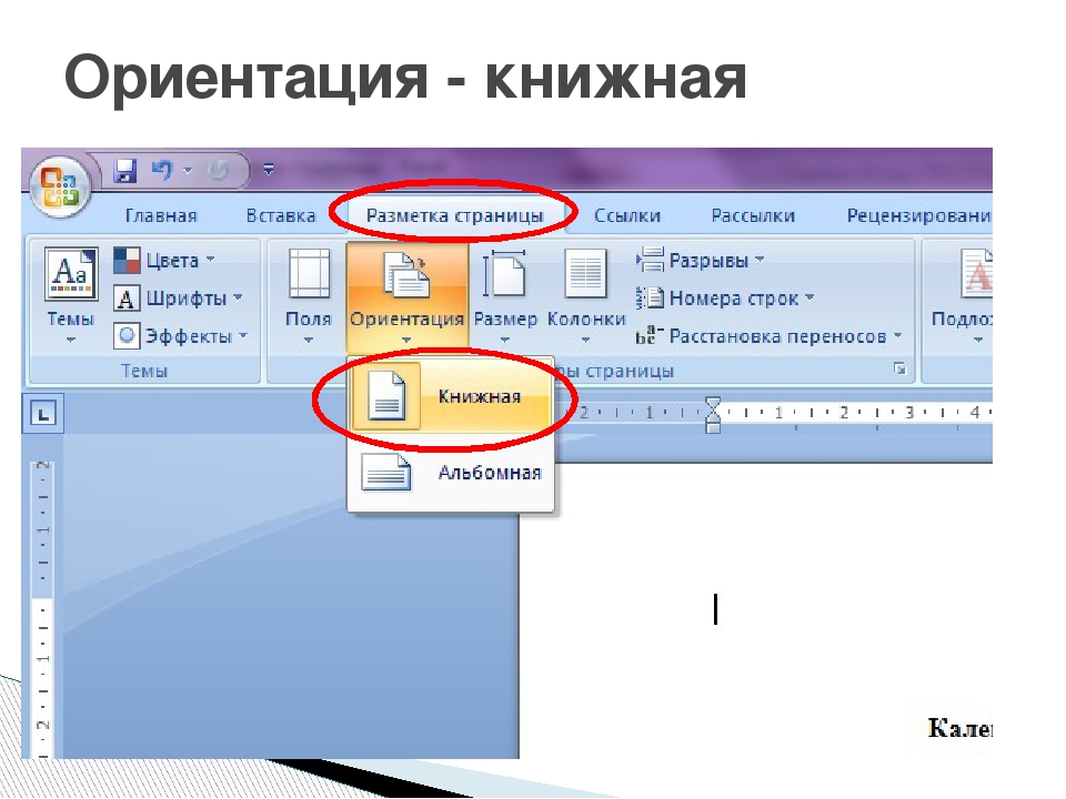 Вертикальная ориентация листа. Ориентация страницы книжная. Книжная и альбомная ориентация. Альбомная ориентация страницы. Книжная и альбомная ориентация страниц.