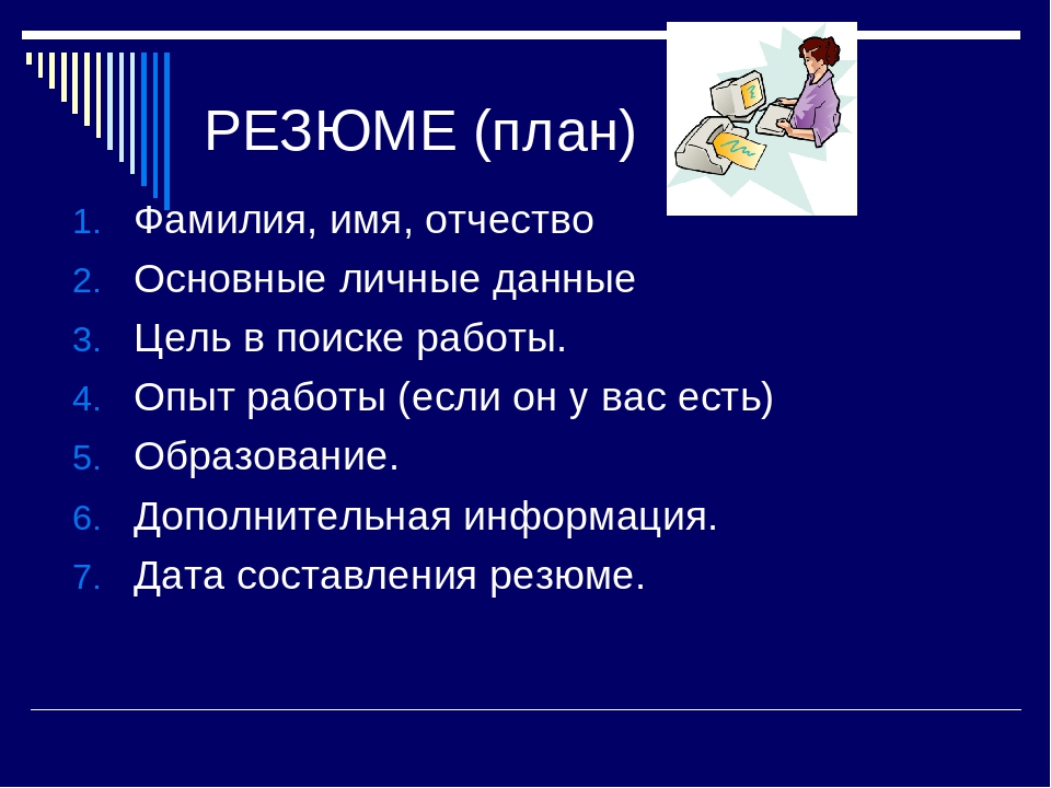 План резюме. План составления резюме. План резюме образец. Составить резюме план.