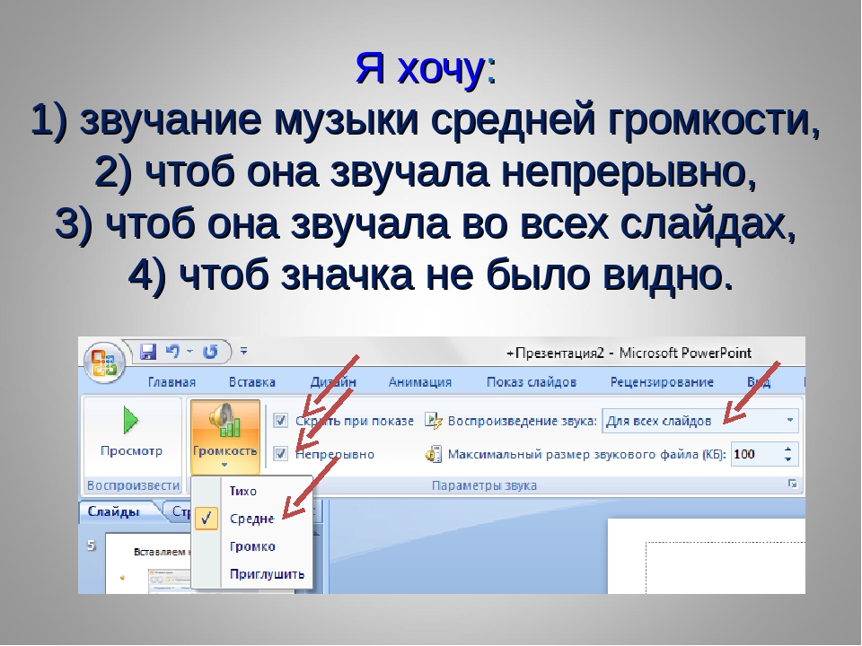 Powerpoint наложить музыку на всю презентацию