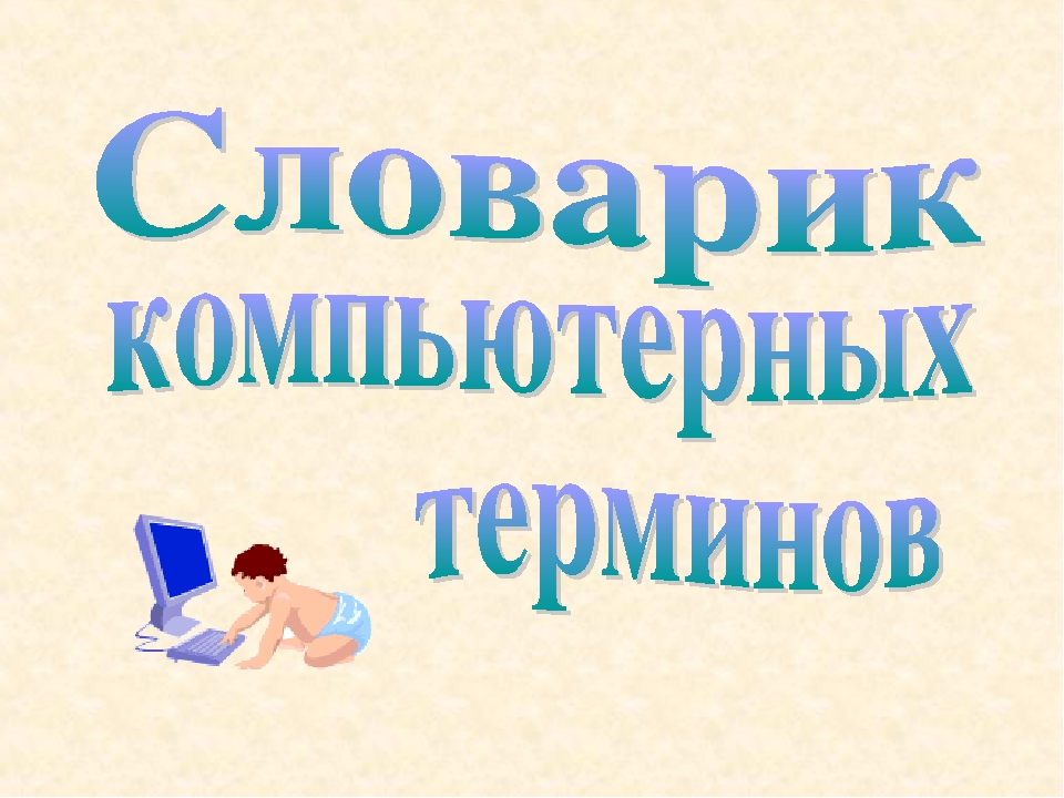 Бумажные словари в отличие от компьютерных обеспечивают долгий поиск большое количество