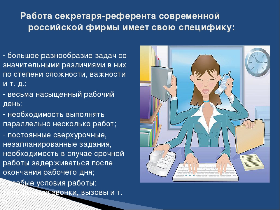 Причина по которой секретарю нужен секретарь. Работа секретаря. Профессия секретарь-референт. Требования к секретарю референту. Организация работы секретаря-референта.