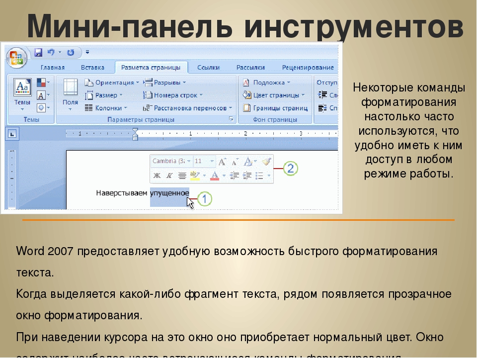 Какой пункт меню. Панель ворд 2007. Мини панель инструментов Word. Мини панель инструментов в Ворде. Мини панель в Ворде.