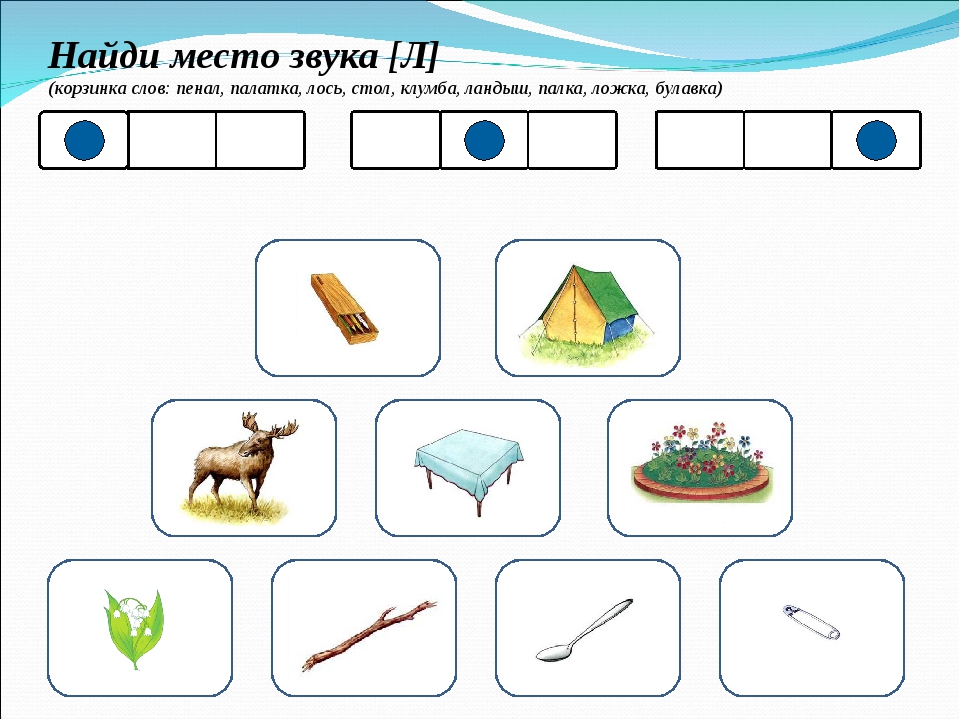 Картинки со звуком л в начале середине и конце слова для детей