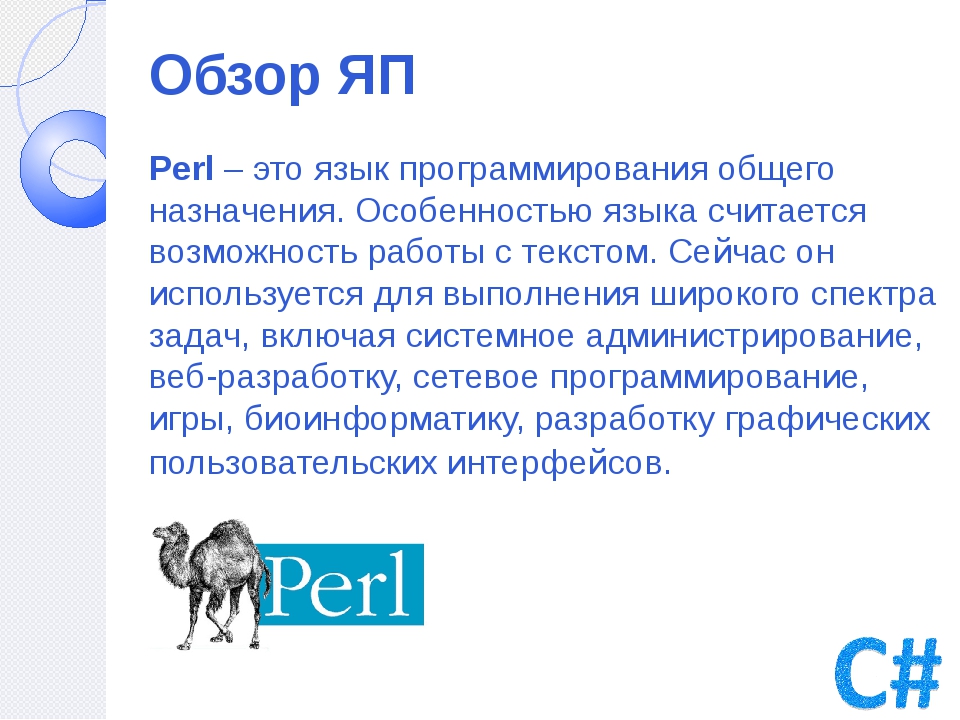 Перл прогноз. Perl язык программирования. Perly язык программирования. Обзор языка программирования Perl. Программист Perl.