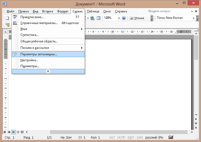 Как отключить автозамену в ворде