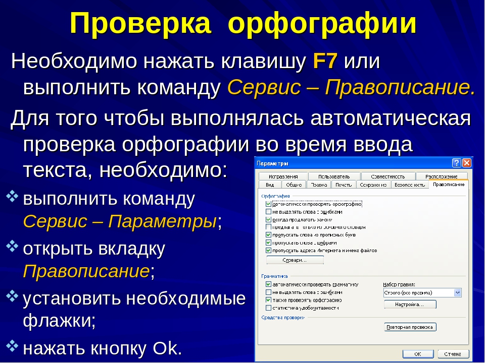 Где проверять орфографию. Проверка орфографии. Проверка правописания. Проверить правописание Word. Проверка орфографии MS Word что такое.