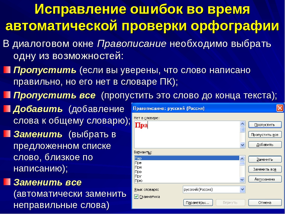 Проверить каков. Проверка орфографии в MS Word. Порядок проверки орфографии и грамматики в MS Word?. Тексты с ошибками для редактирования. Исправление ошибок в Ворде автоматически.