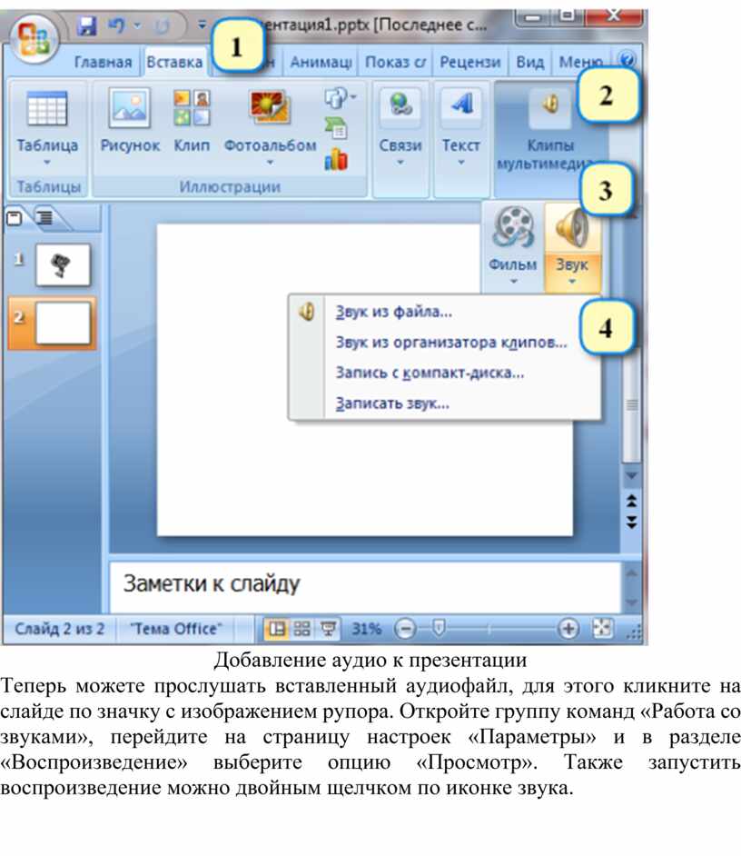 Создать слайдшоу с музыкой в powerpoint