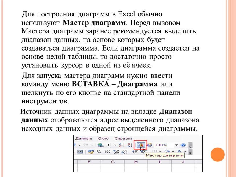 Как в excel найти мастер диаграмм - 91 фото